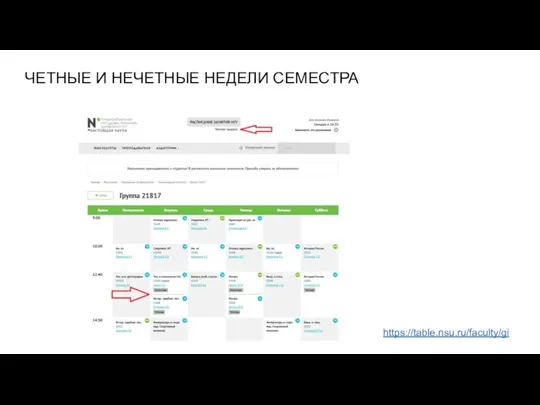 ЧЕТНЫЕ И НЕЧЕТНЫЕ НЕДЕЛИ СЕМЕСТРА https://table.nsu.ru/faculty/gi