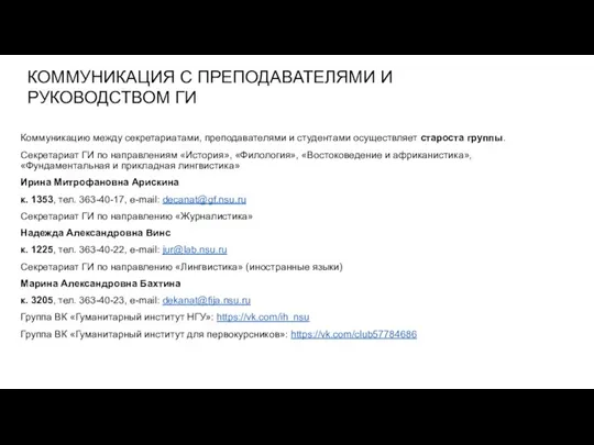 КОММУНИКАЦИЯ С ПРЕПОДАВАТЕЛЯМИ И РУКОВОДСТВОМ ГИ Коммуникацию между секретариатами, преподавателями