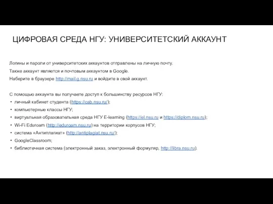 Логины и пароли от университетских аккаунтов отправлены на личную почту.