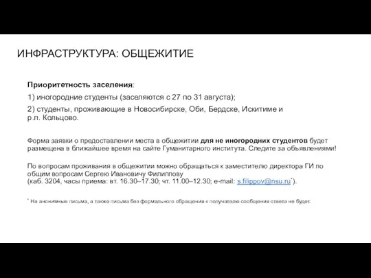 ИНФРАСТРУКТУРА: ОБЩЕЖИТИЕ Приоритетность заселения: 1) иногородние студенты (заселяются с 27