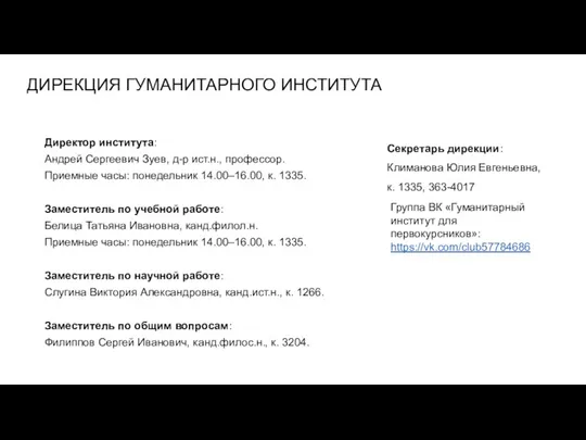 ДИРЕКЦИЯ ГУМАНИТАРНОГО ИНСТИТУТА Директор института: Андрей Сергеевич Зуев, д-р ист.н.,