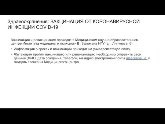 Вакцинация и ревакцинация проходят в Медицинском научно-образовательном центре Института медицины