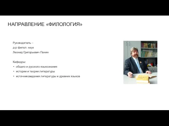 НАПРАВЛЕНИЕ «ФИЛОЛОГИЯ» Руководитель – д-р филол. наук Леонид Григорьевич Панин