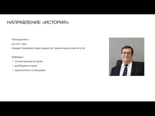 НАПРАВЛЕНИЕ «ИСТОРИЯ» Руководитель – д-р ист. наук Андрей Сергеевич Зуев