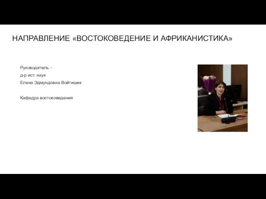 НАПРАВЛЕНИЕ «ВОСТОКОВЕДЕНИЕ И АФРИКАНИСТИКА» Руководитель – д-р ист. наук Елена Эдмундовна Войтишек Кафедра востоковедения