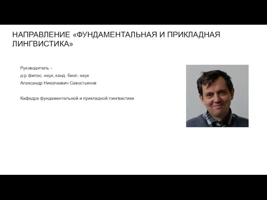 НАПРАВЛЕНИЕ «ФУНДАМЕНТАЛЬНАЯ И ПРИКЛАДНАЯ ЛИНГВИСТИКА» Руководитель – д-р филос. наук,