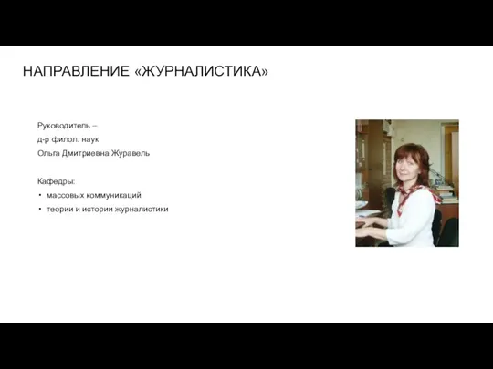 НАПРАВЛЕНИЕ «ЖУРНАЛИСТИКА» Руководитель – д-р филол. наук Ольга Дмитриевна Журавель