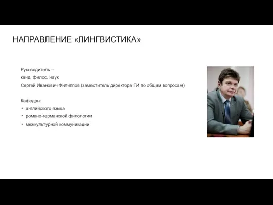 НАПРАВЛЕНИЕ «ЛИНГВИСТИКА» Руководитель – канд. филос. наук Сергей Иванович Филиппов