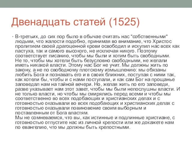 Двенадцать статей (1525) В-третьих, до сих пор было в обычае