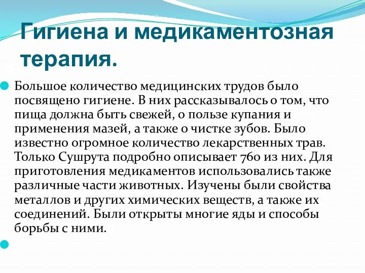 Гигиена и медикаментозная терапия. Большое количество медицинских трудов было посвящено