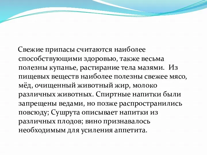 Свежие припасы считаются наиболее способствующими здоровью, также весьма полезны купанье,