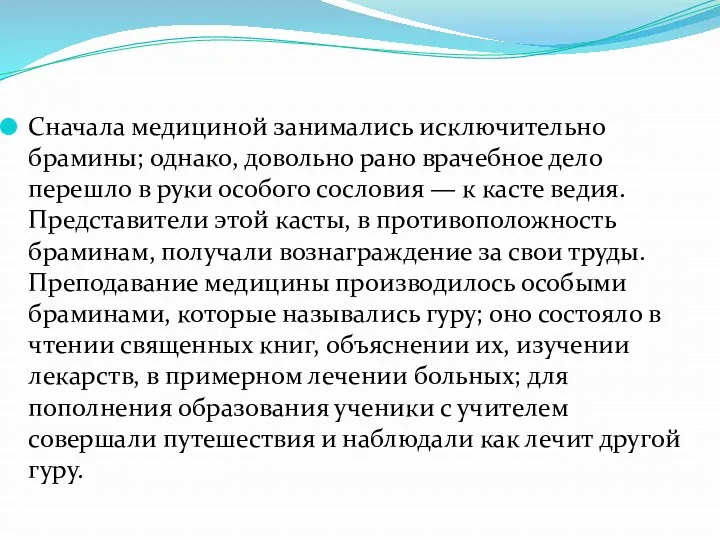 Сначала медициной занимались исключительно брамины; однако, довольно рано врачебное дело