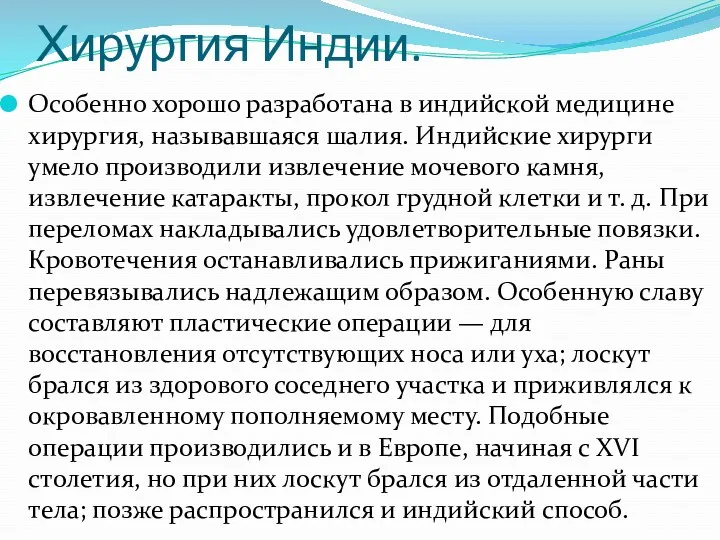 Хирургия Индии. Особенно хорошо разработана в индийской медицине хирургия, называвшаяся