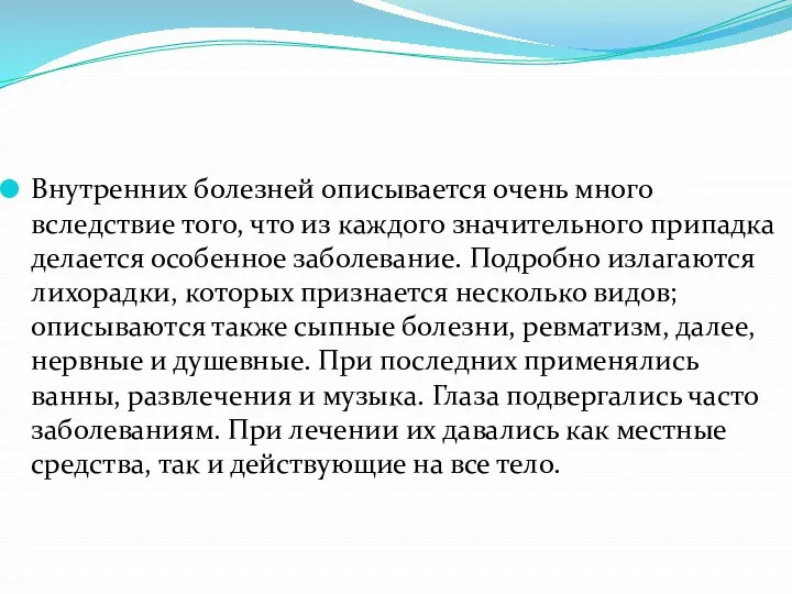 Внутренних болезней описывается очень много вследствие того, что из каждого