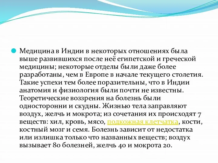 Медицина в Индии в некоторых отношениях была выше развившихся после