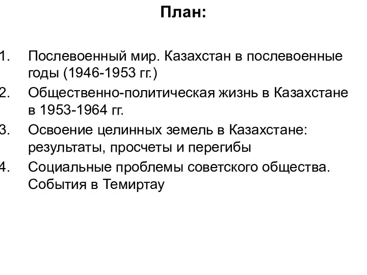 План: Послевоенный мир. Казахстан в послевоенные годы (1946-1953 гг.) Общественно-политическая