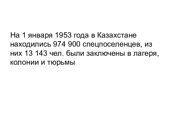 На 1 января 1953 года в Казахстане находились 974 900