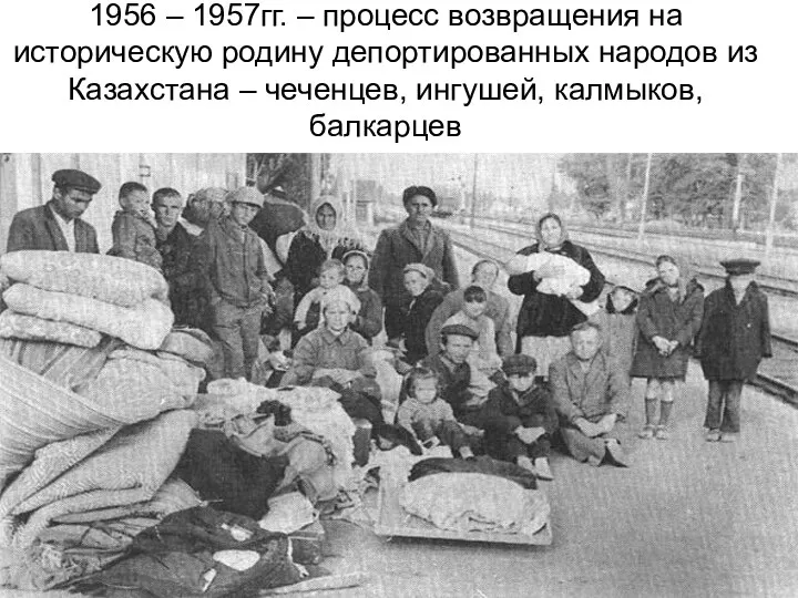 1956 – 1957гг. – процесс возвращения на историческую родину депортированных