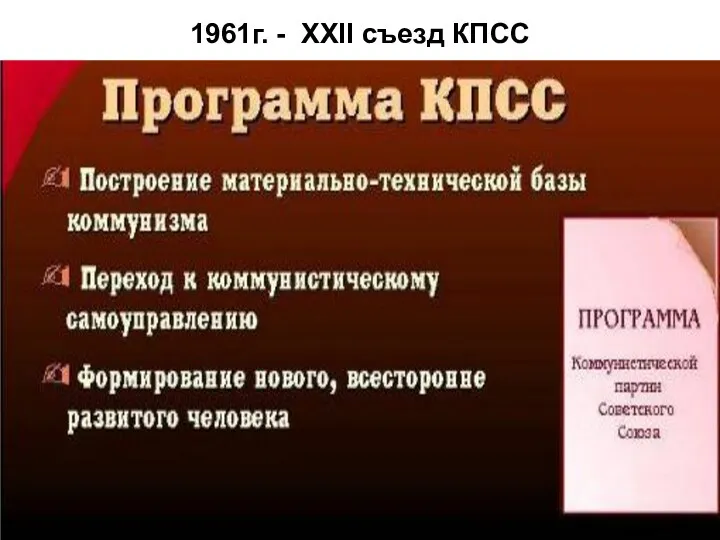 1961г. - XXII съезд КПСС