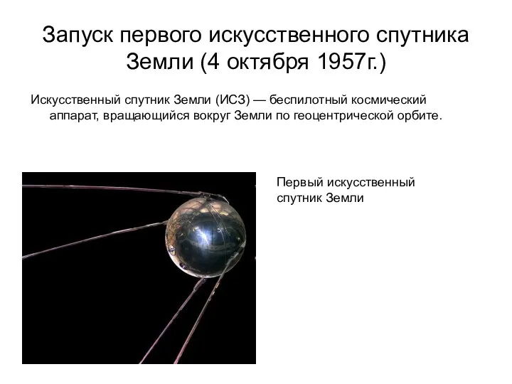 Запуск первого искусственного спутника Земли (4 октября 1957г.) Искусственный спутник