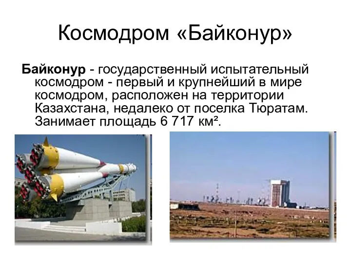 Космодром «Байконур» Байконур - государственный испытательный космодром - первый и