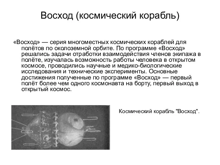 Восход (космический корабль) «Восход» — серия многоместных космических кораблей для