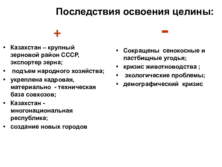 Последствия освоения целины: Казахстан – крупный зерновой район СССР, экспортер