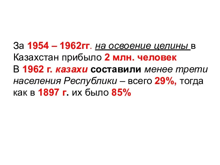 За 1954 – 1962гг. на освоение целины в Казахстан прибыло