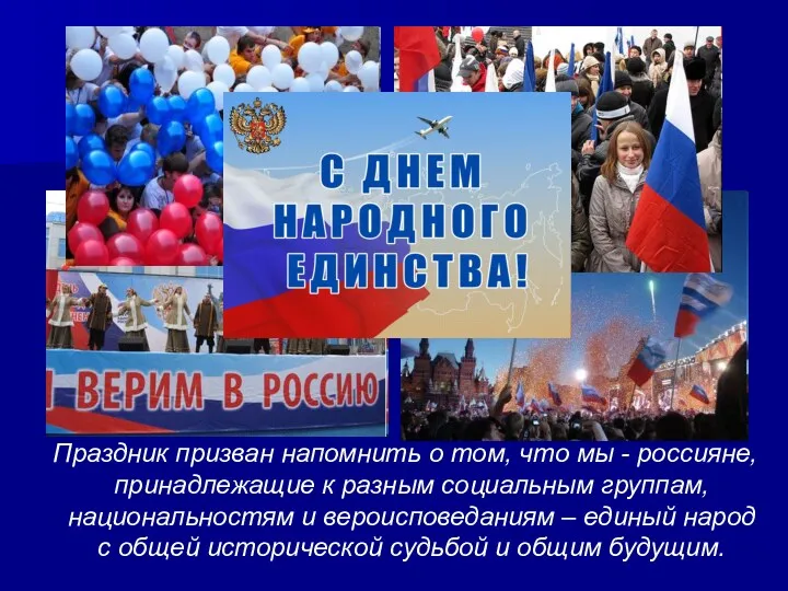 Праздник призван напомнить о том, что мы - россияне, принадлежащие к разным социальным