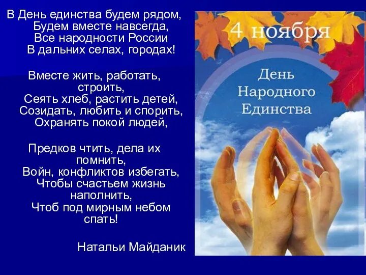 В День единства будем рядом, Будем вместе навсегда, Все народности России В дальних