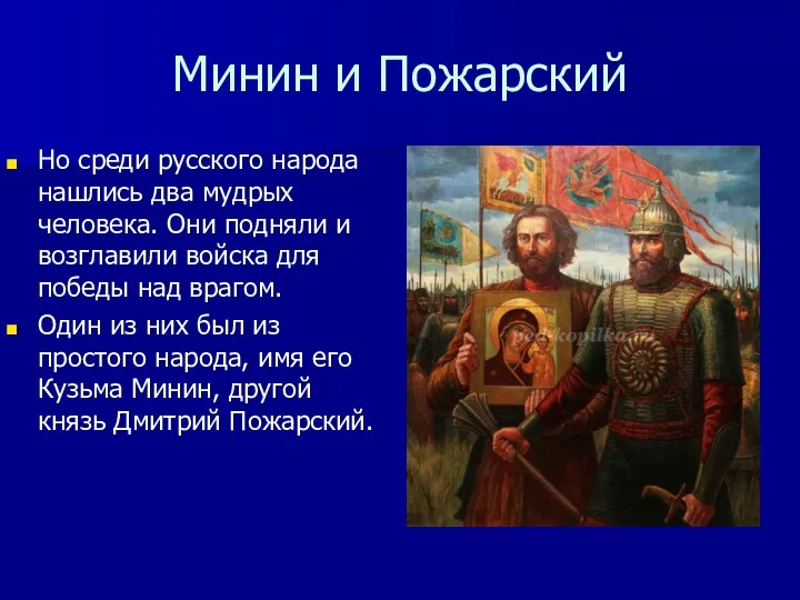 Минин и Пожарский Но среди русского народа нашлись два мудрых человека. Они подняли