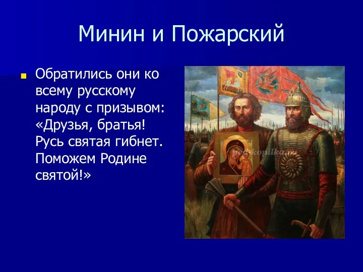 Минин и Пожарский Обратились они ко всему русскому народу с призывом: «Друзья, братья!