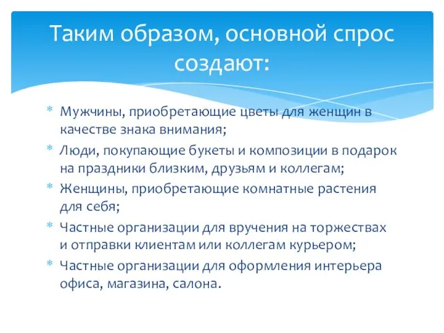 Мужчины, приобретающие цветы для женщин в качестве знака внимания; Люди,