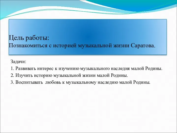 Цель работы: Познакомиться с историей музыкальной жизни Саратова. Задачи: 1.