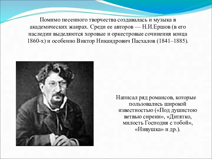 Помимо песенного творчества создавалась и музыка в академических жанрах. Среди