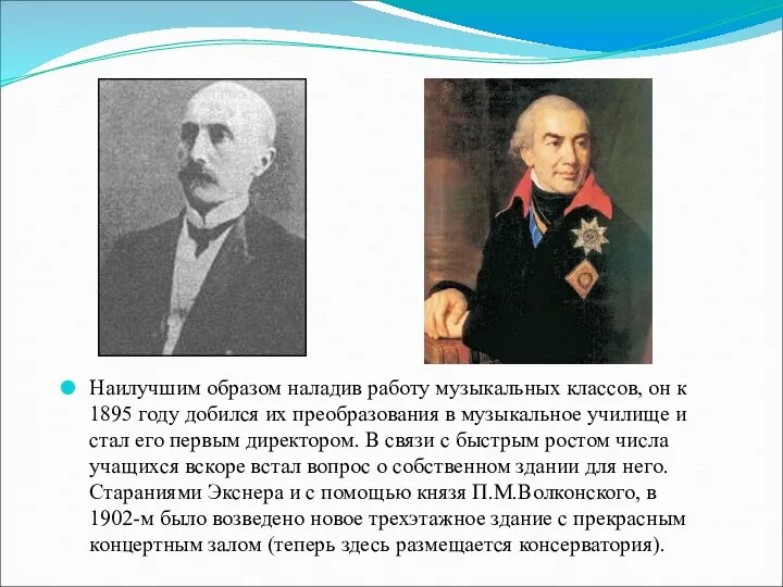 Наилучшим образом наладив работу музыкальных классов, он к 1895 году