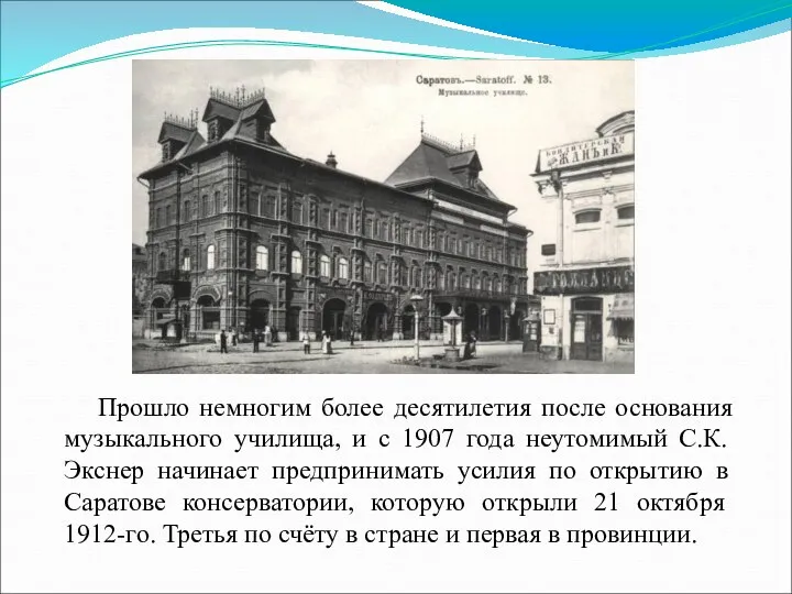 Прошло немногим более десятилетия после основания музыкального училища, и с