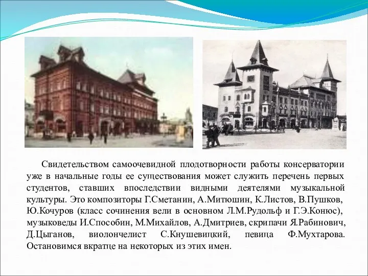 Свидетельством самоочевидной плодотворности работы консерватории уже в начальные годы ее