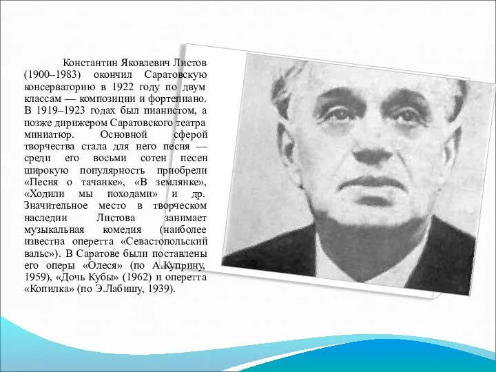 Константин Яковлевич Листов (1900–1983) окончил Саратовскую консерваторию в 1922 году