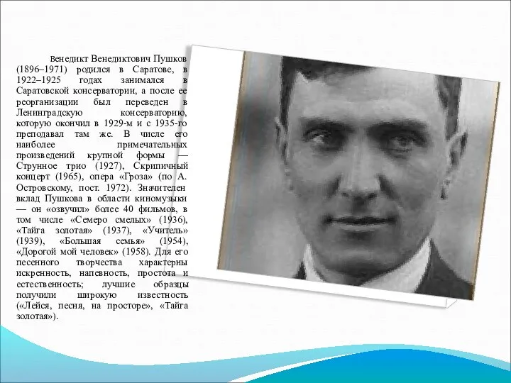 Венедикт Венедиктович Пушков (1896–1971) родился в Саратове, в 1922–1925 годах