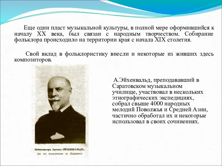 Еще один пласт музыкальной культуры, в полной мере оформившийся к