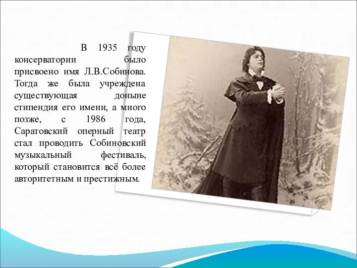 В 1935 году консерватории было присвоено имя Л.В.Собинова. Тогда же