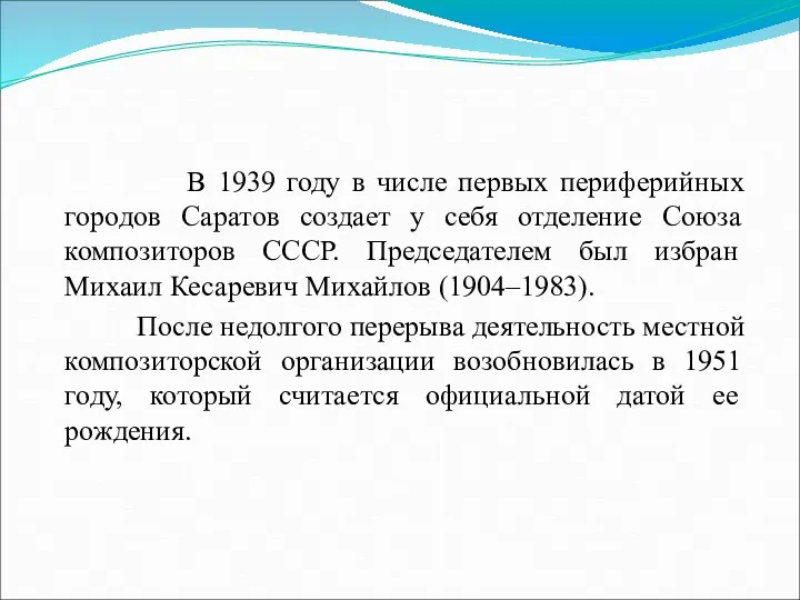 В 1939 году в числе первых периферийных городов Саратов создает