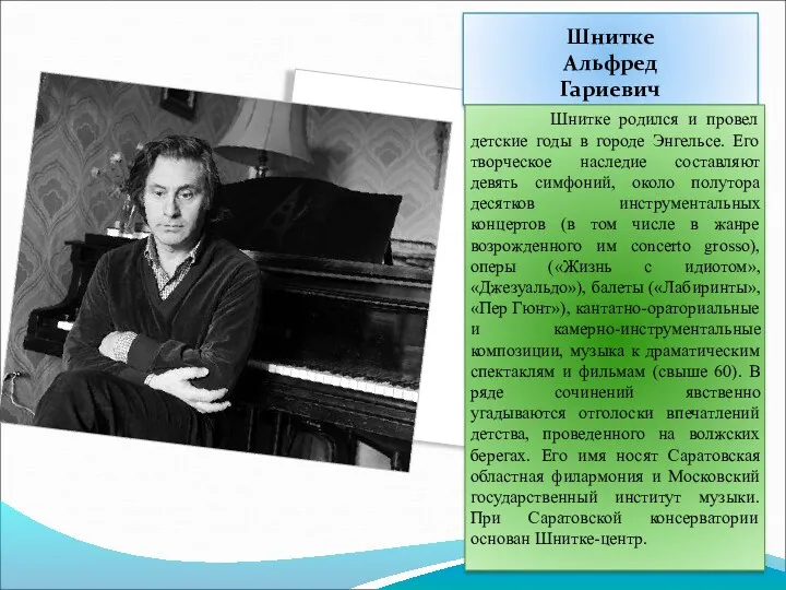 Шнитке Альфред Гариевич Шнитке родился и провел детские годы в