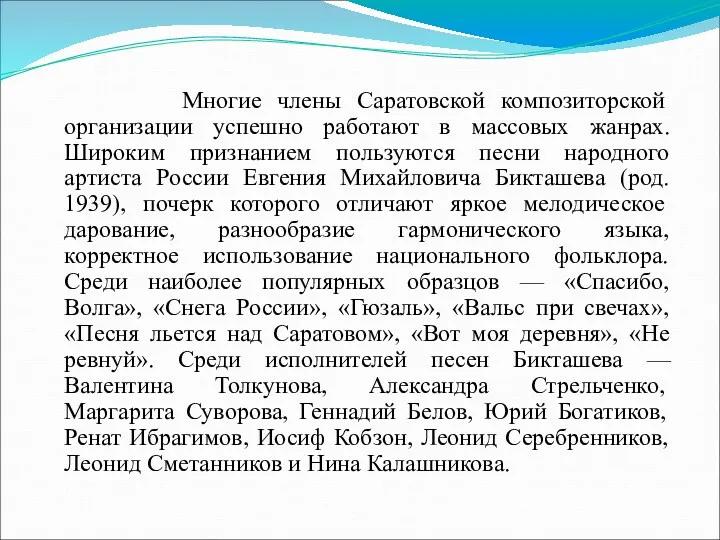 Многие члены Саратовской композиторской организации успешно работают в массовых жанрах.