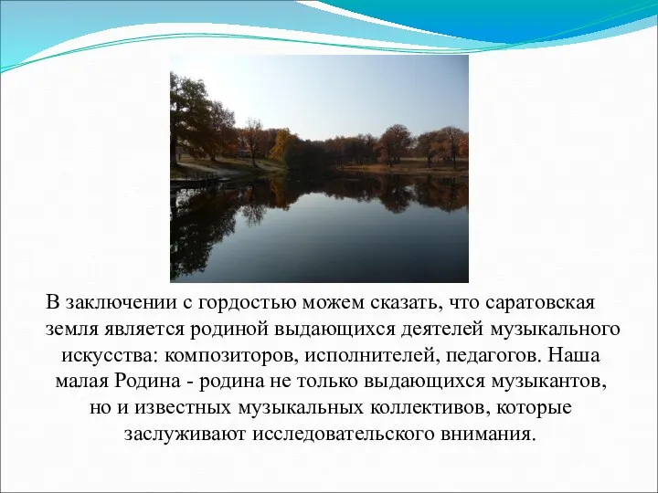 В заключении с гордостью можем сказать, что саратовская земля является