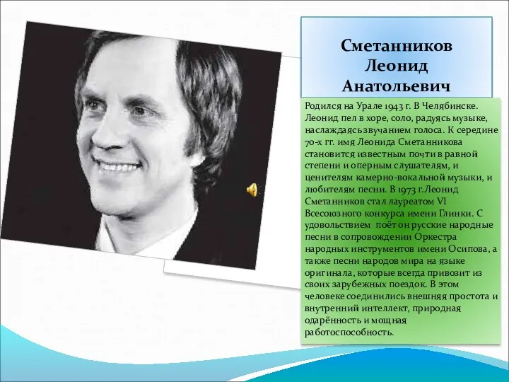 Сметанников Леонид Анатольевич Родился на Урале 1943 г. В Челябинске.