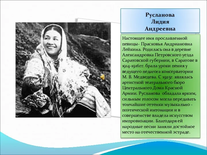 Русланова Лидия Андреевна Настоящее имя прославленной певицы- Прасковья Андриановна Лейкина.