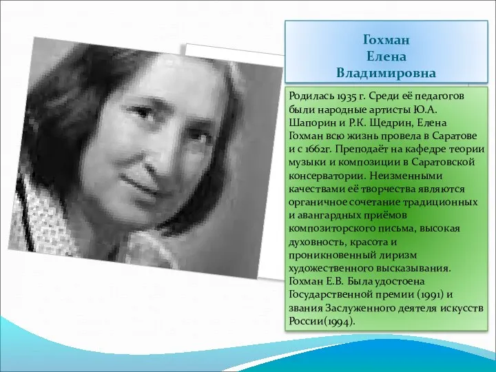 Гохман Елена Владимировна Родилась 1935 г. Среди её педагогов были