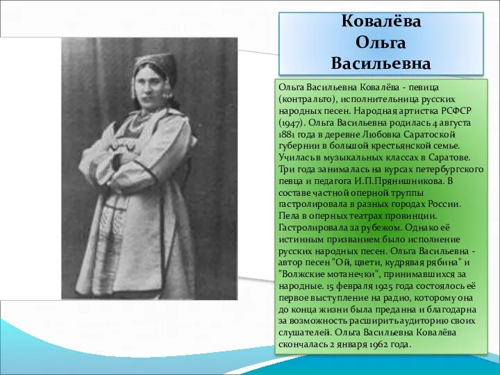 Ковалёва Ольга Васильевна Ольга Васильевна Ковалёва - певица (контральто), исполнительница